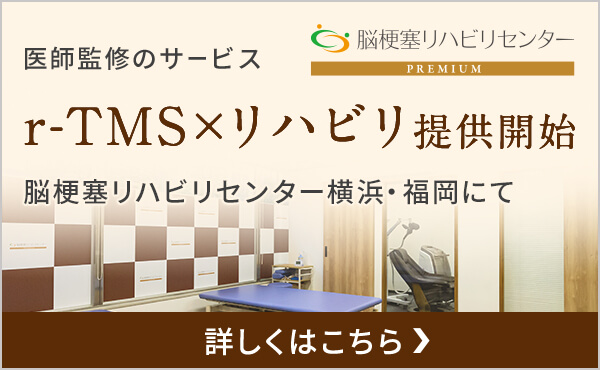 医師監修のサービス r-TMS ×リハビリ提供開始 脳梗塞リハビリセンター横浜・福岡にて