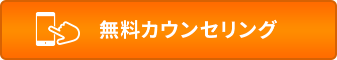 無料カウンセリング