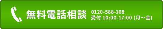 無料電話相談