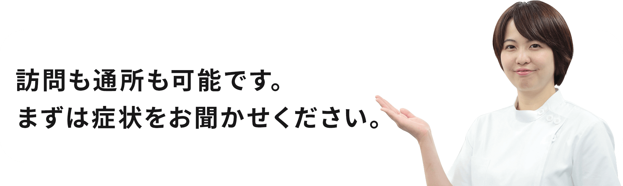 まずはあなたの症状、お悩みをお聞かせください