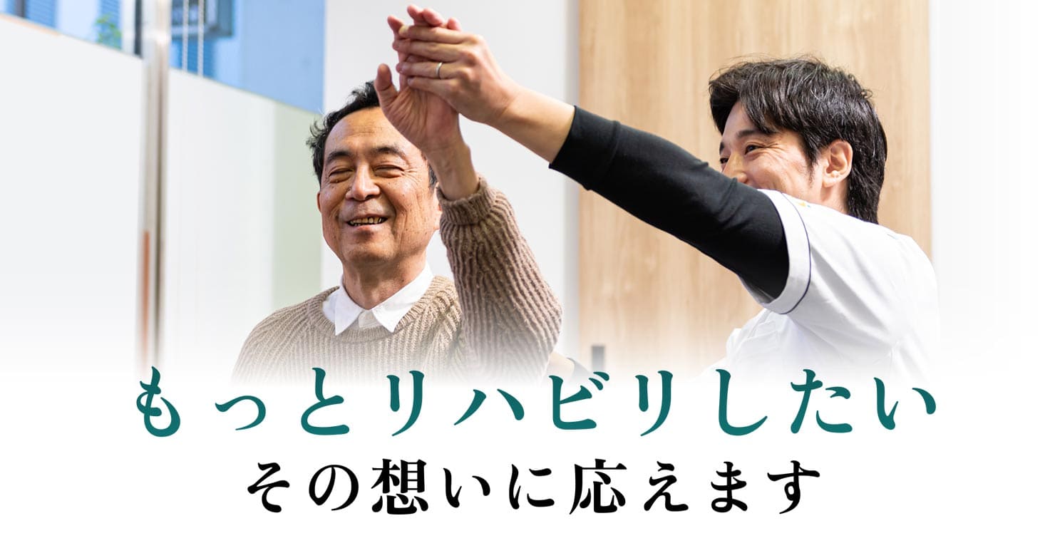 もっとリハビリしたい その想いに応えます