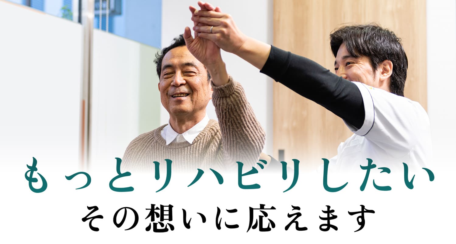 もっとリハビリしたい その想いに応えます