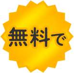 無料で