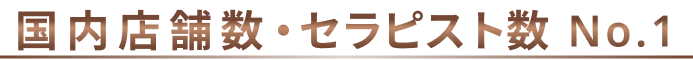 国内店舗数・セラピスト数No,1
