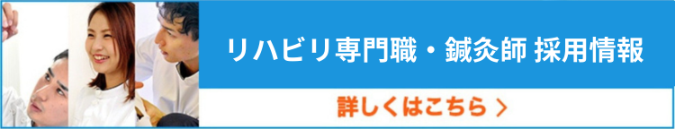 リハビリ専門職・鍼灸師 採用情報