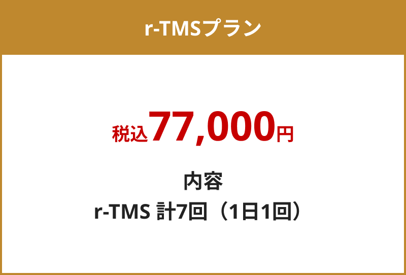 r-TMSプラン
