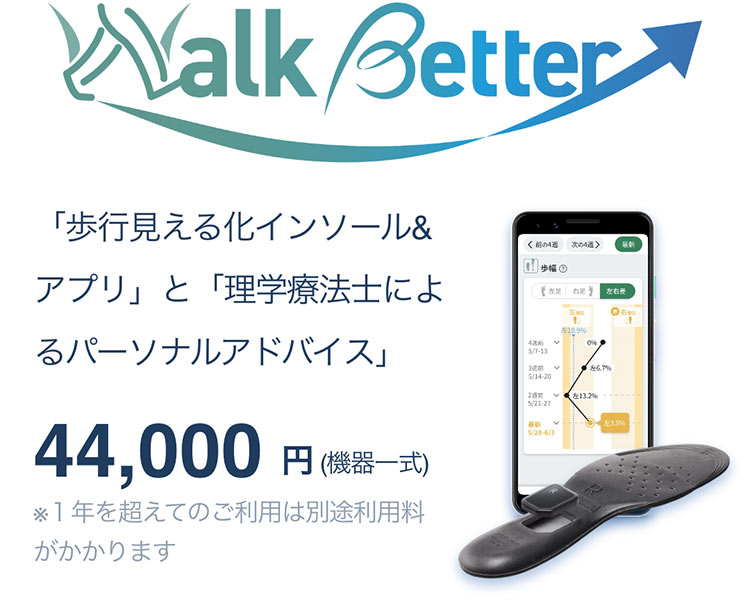 Walk Better 「歩行見える化インソール&アプリ」と「理学療法士によるパーソナルアドバイス」 44,000円