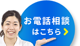 お電話相談はこちら