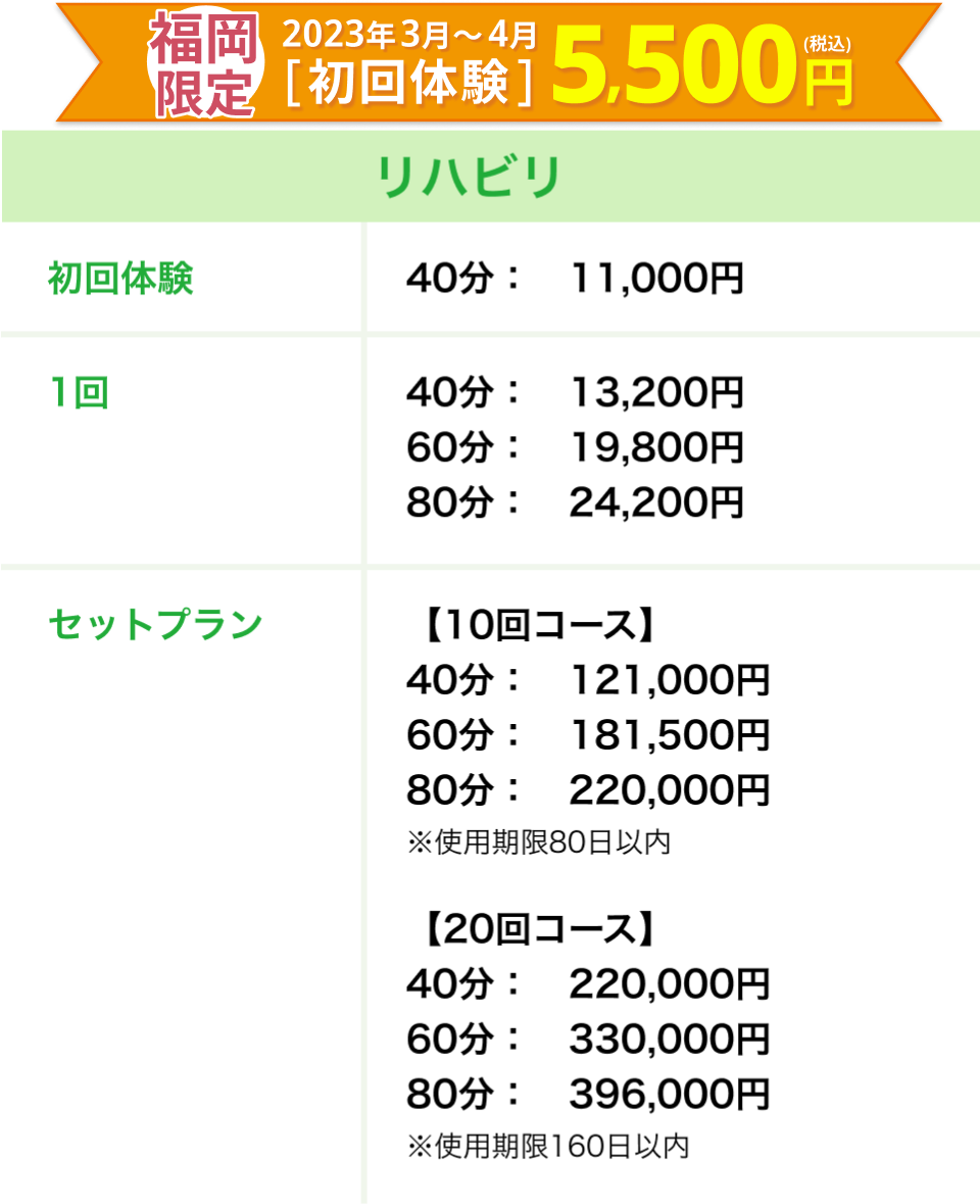 福岡限定 2023年3月〜4月 初回体験5,500円